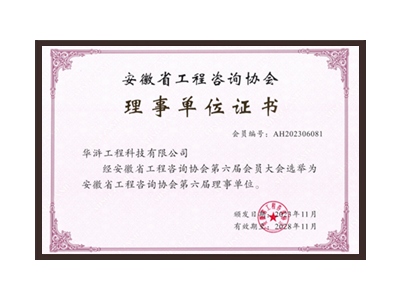张家口安徽省工程咨询协会理事单位